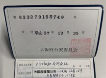 古物商許可証