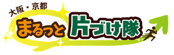 まるっと片づけ隊